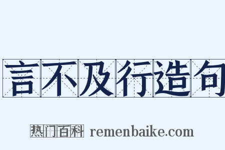 言不及行造句是什么意思的图片